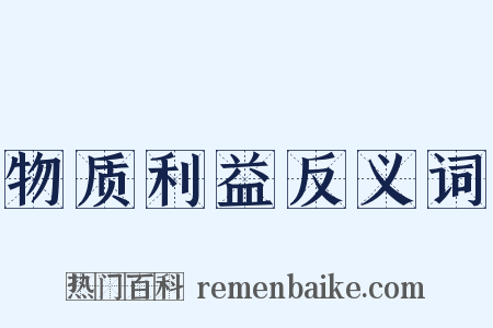 物质利益反义词是什么意思的图片